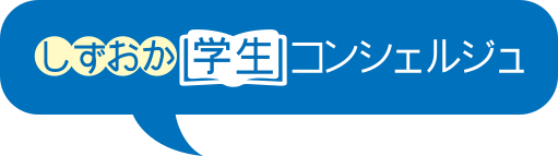 しずおか学生コンシェルジュ