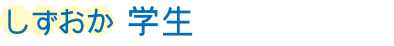 学生あんしんサポート