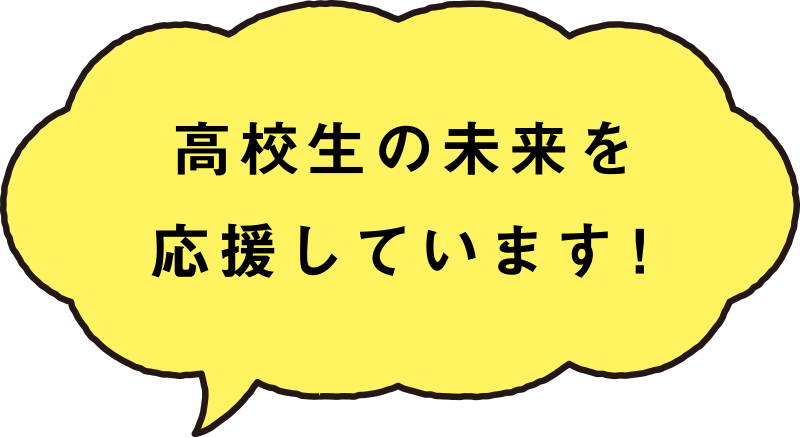 高校生の未来を応援しています！