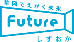 静岡でえがく未来　Futureしずおか