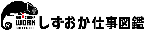 しずおか仕事図鑑