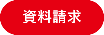 資料請求