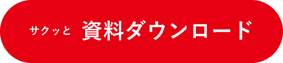 資料ダウンロード