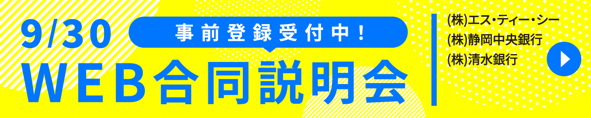 WEB合同説明会