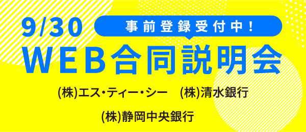 WEB合同説明会