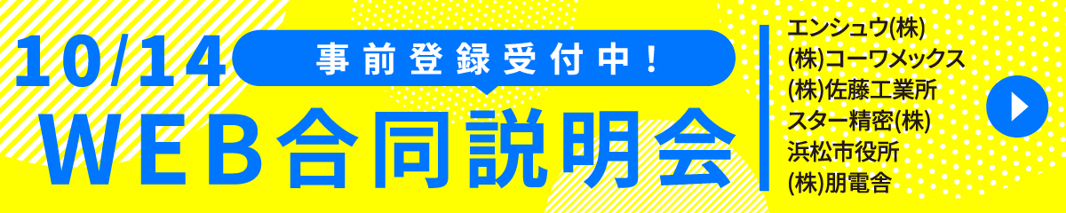 WEB合同説明会