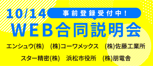 WEB合同説明会