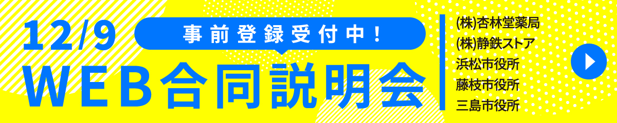 WEB合同説明会