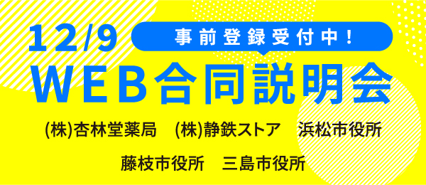 WEB合同説明会
