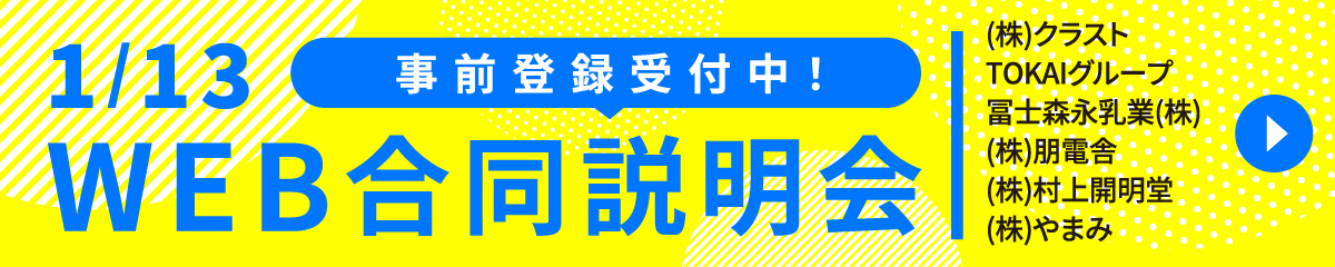 WEB合同説明会