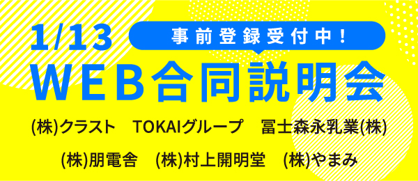 WEB合同説明会