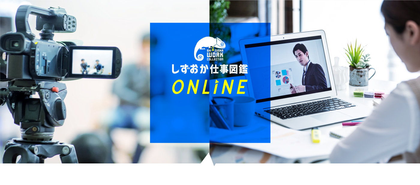 【しずおか仕事図鑑ONLINE】WEB合同説明会・WEB企業座談会