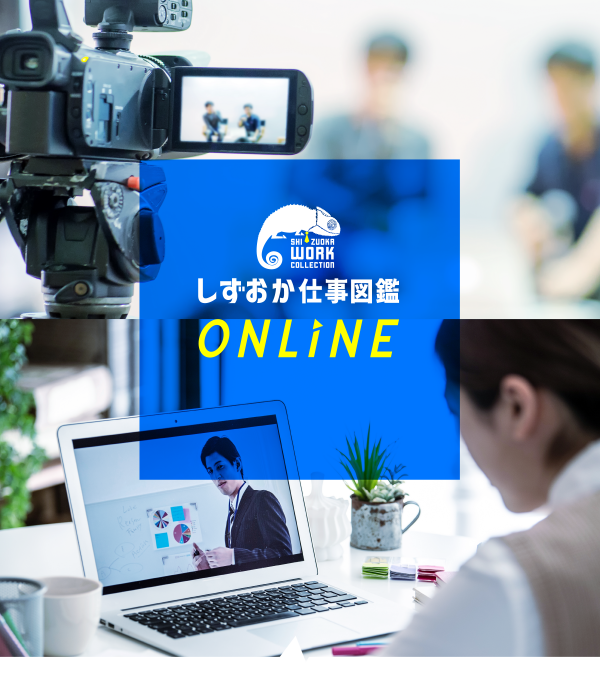【しずおか仕事図鑑ONLINE】WEB合同説明会・WEB企業座談会