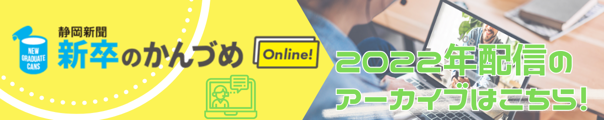 新卒のかんづめOnline　2022年配信アーカイブはこちら