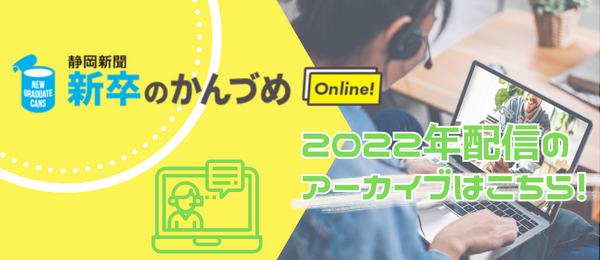 新卒のかんづめOnline　2022年配信アーカイブはこちら