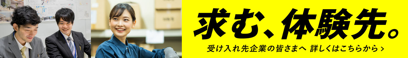 受け入れ希望企業の皆さまへ 詳しくはこちらから