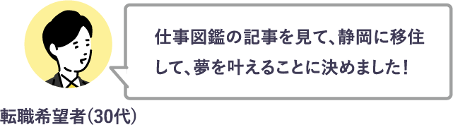 仕事図鑑の記事を見て、静岡に移住して、夢を叶えることに決めました！