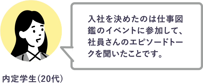 入社を決めたのは仕事図鑑のイベントに参加して、社員さんのエピソードトークを聞いたことです。