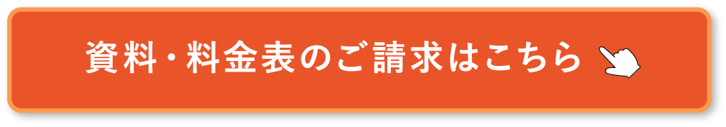 資料・料金表のご請求はこちら