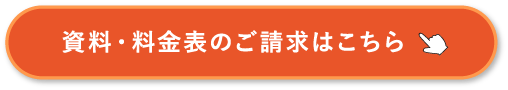 資料・料金表のご請求はこちら