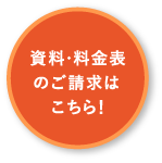 資料・料金表のご請求はこちら