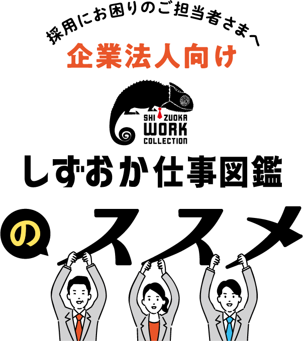 しずおか仕事図鑑のススメ