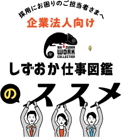 しずおか仕事図鑑のススメ