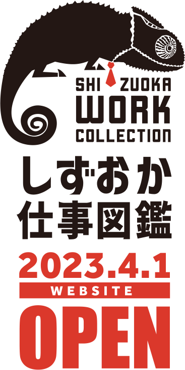 しずおか仕事図鑑【2023.4.1 WEBSITE OPEN】